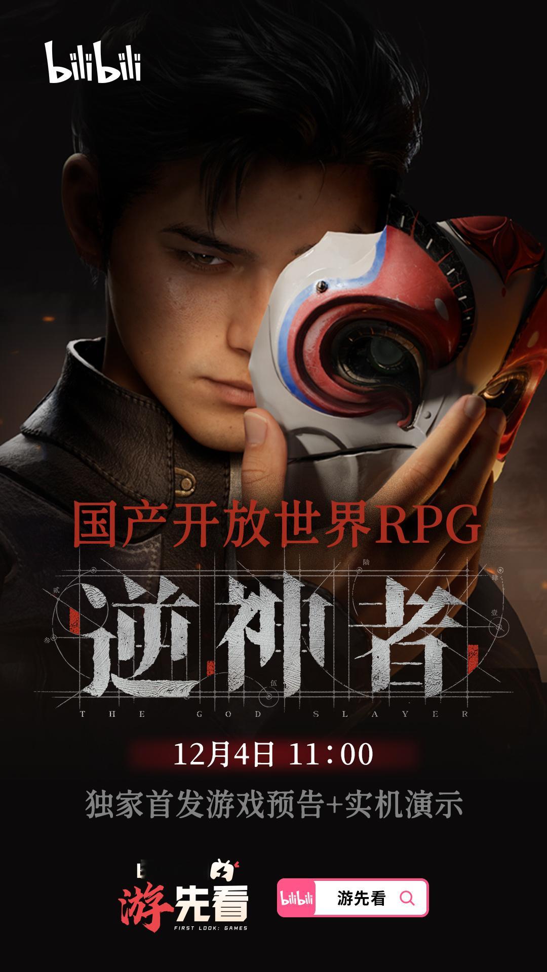 【国产开放世界新游来了！《逆神者》明日首曝预告】国产开放世界RPG新游《逆神者》