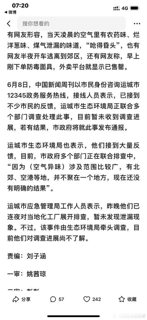 6月8日凌晨，山西省运城多地市民发帖称，空气中出现刺鼻异味，不少人出现头晕、恶心
