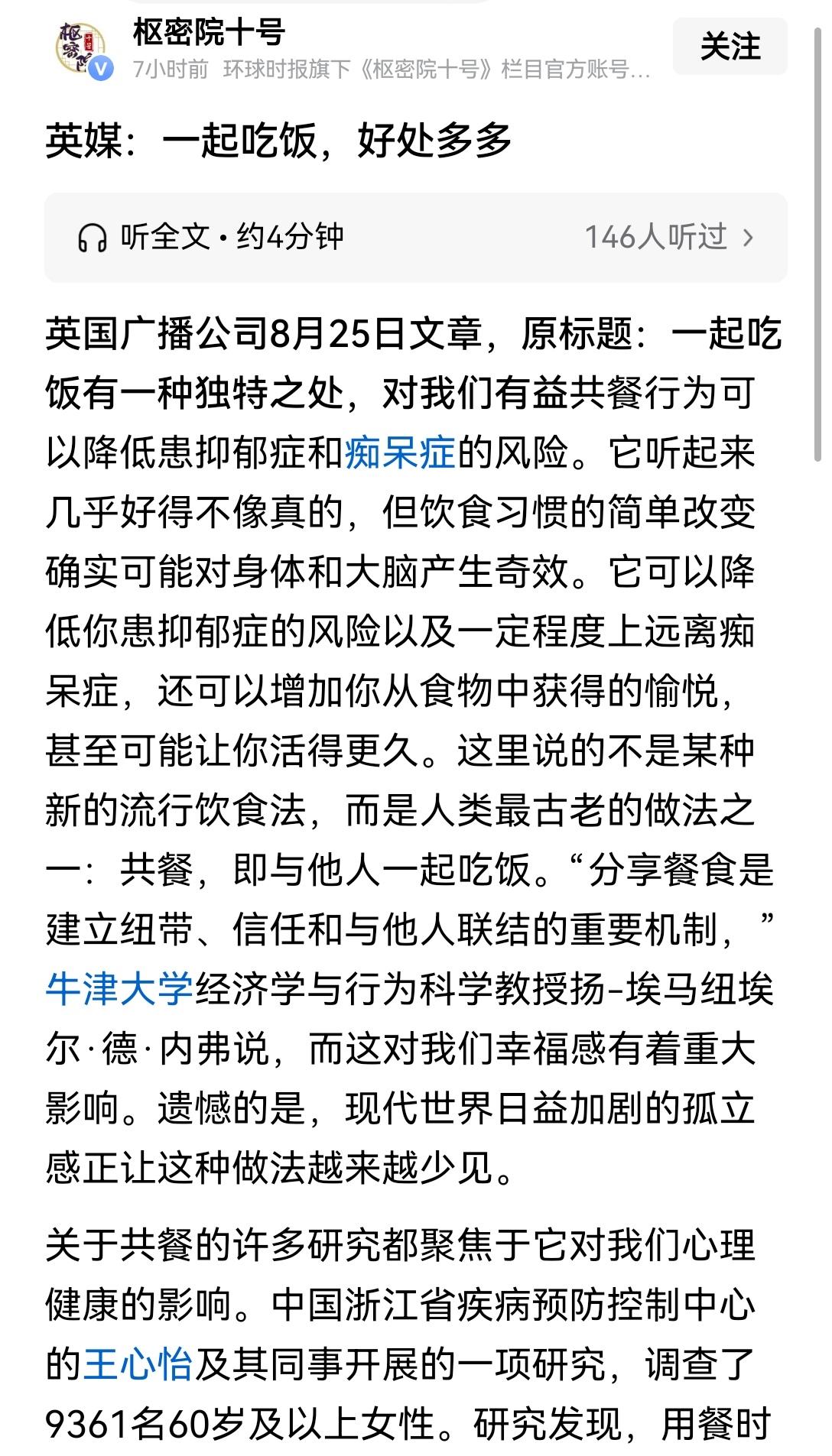 【英媒称研究发现，同他人一起吃饭能延缓大脑衰老，防止老年痴呆和抑郁】看到英媒报道
