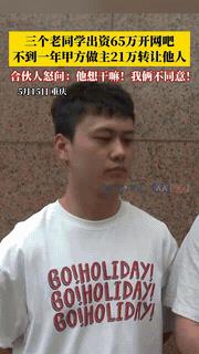 重庆，三同学合资65万开网吧，生意刚好起来，大股东就偷偷把网吧以21万的价格转让