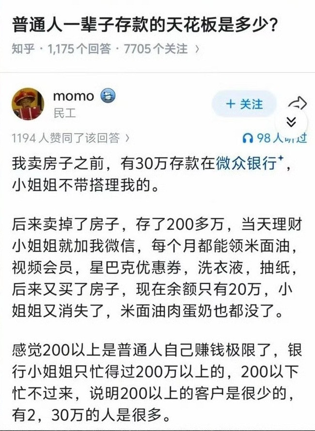 知乎：普通人一辈子存款的天花板是多少？​​​