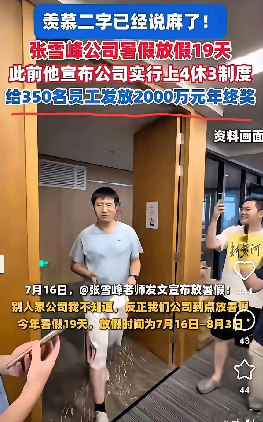 张雪峰口碑崩塌，我挺敬佩张雪峰的，就凭他对待员工这么大方，舍得发钱，甚至各种带薪