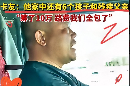 河南46岁卡车司机去世后续！背后真相让人心碎！河南46岁卡车司机常大哥去世