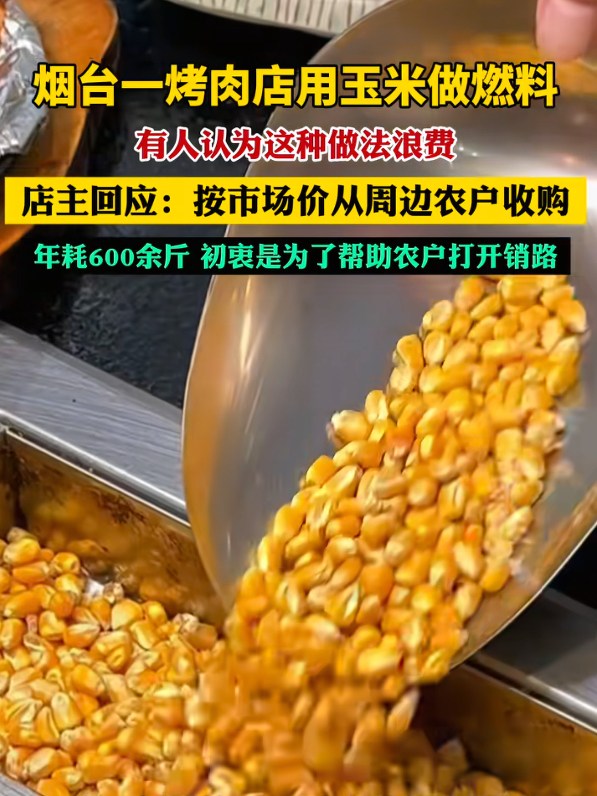 当地规劝烤肉店停止玉米做燃料玉米比煤炭还便宜为啥不能烧玉米？而且玉米是可再生资源