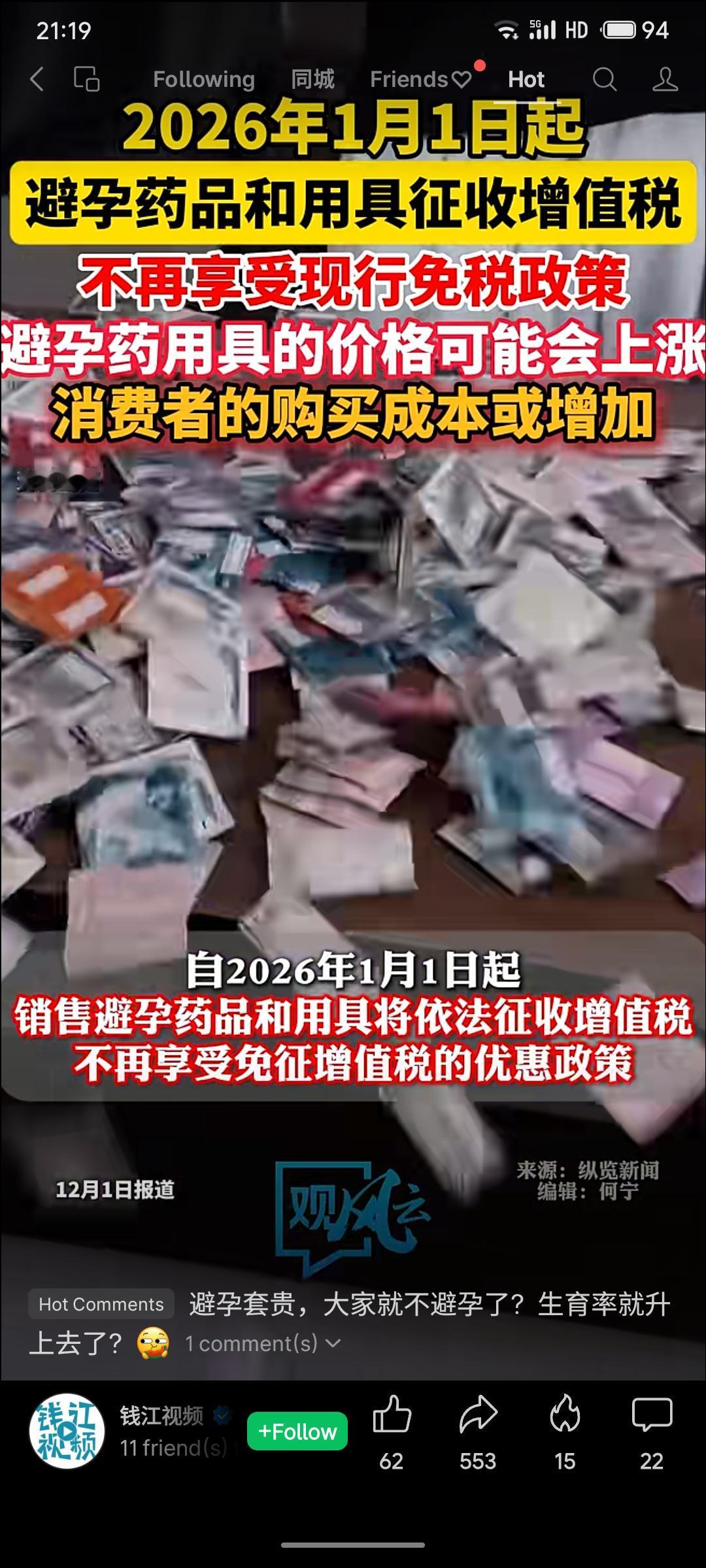 自2026年1月1日起，避孕药品和用具将不再免征增值税，恢复按法规征税。此举意味