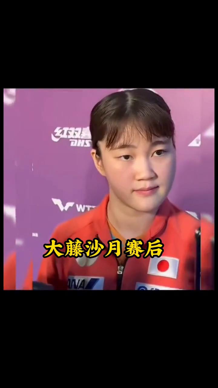 发球命中率80%，曼昱真不在状态。王曼昱0.3不敌大藤沙月，很多人想不明白为什