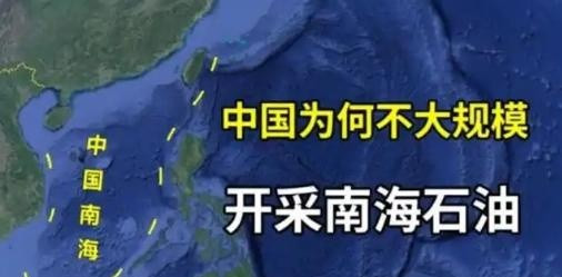 南海有这么多石油，为什么中国不开采？其实说白了，简单来说，越南已经在那边