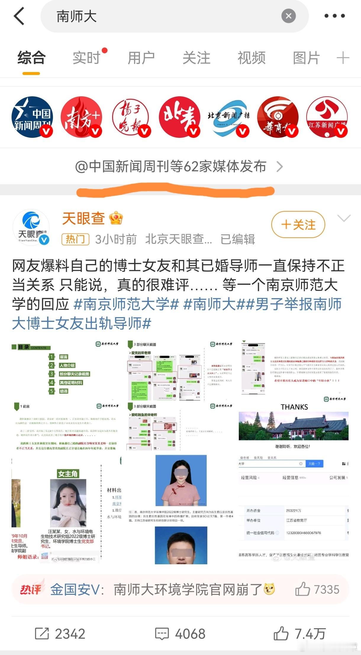 南师大难怪热搜第一，因为有中国新闻周刊等62家媒体发布。