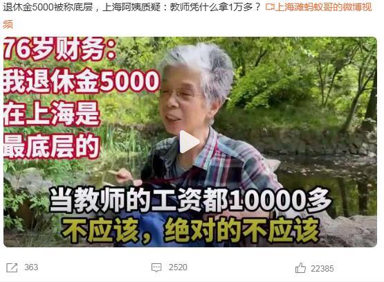 退休金5000被称底层，上海阿姨质疑：教师凭什么拿1万多？阿姨企业退休，每月养