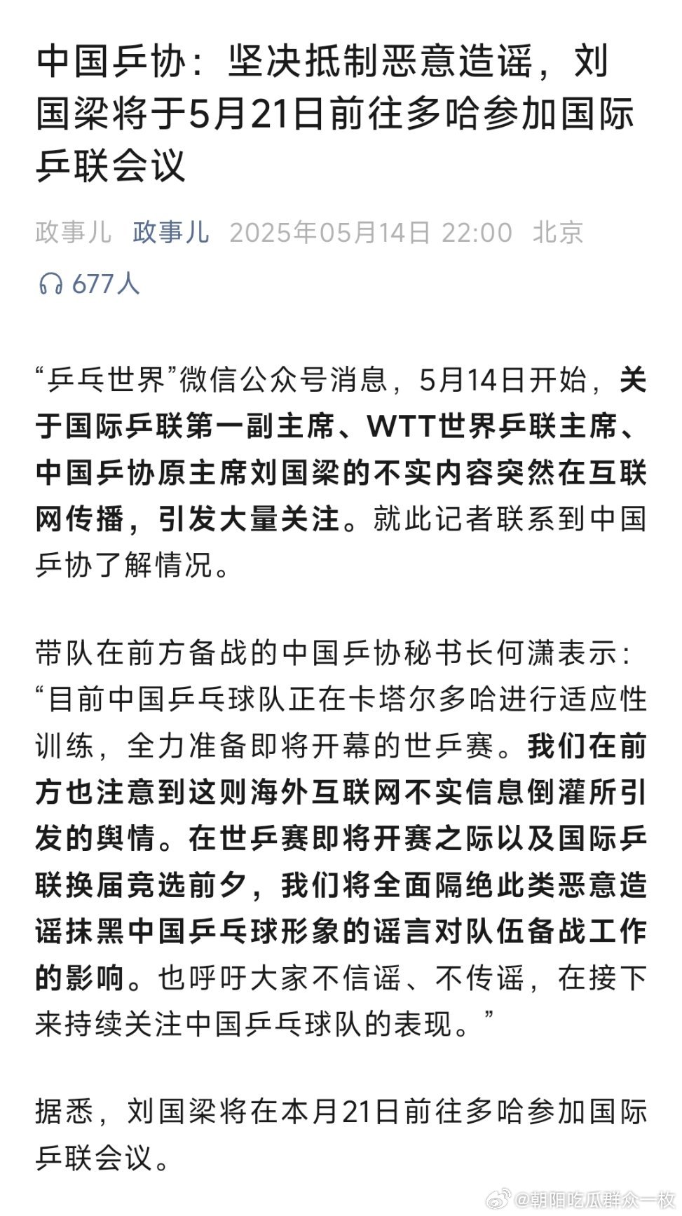 中国乒协辟谣刘国梁被抓中国乒协：坚决抵制恶意造谣，刘国梁将于5月21日前往多哈参