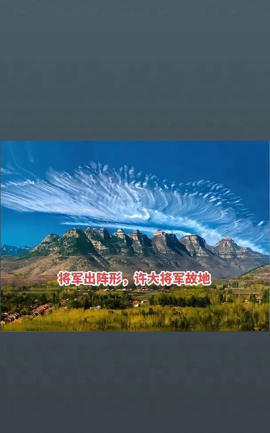军委许大将军故里，山势将军出阵行，将军逝世，天地同悲！