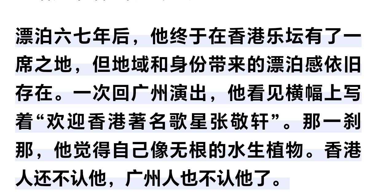 张敬轩曾经表示，自己是无根的水生植物，香港人不认，广东人也不认。“一次回广州演