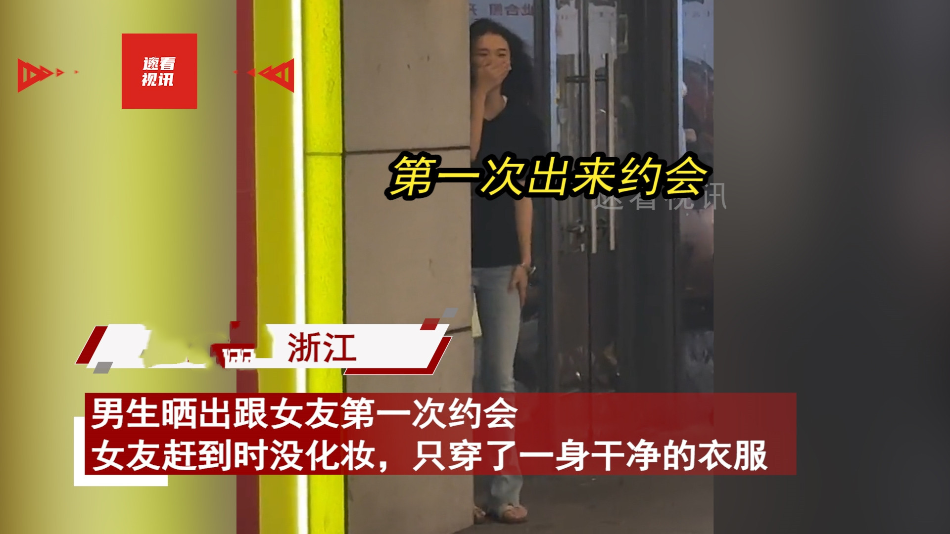 女生素颜第一次跟男朋友约会，被发现躲墙后满脸通红，看长相捡到宝，浙江，男生晒出
