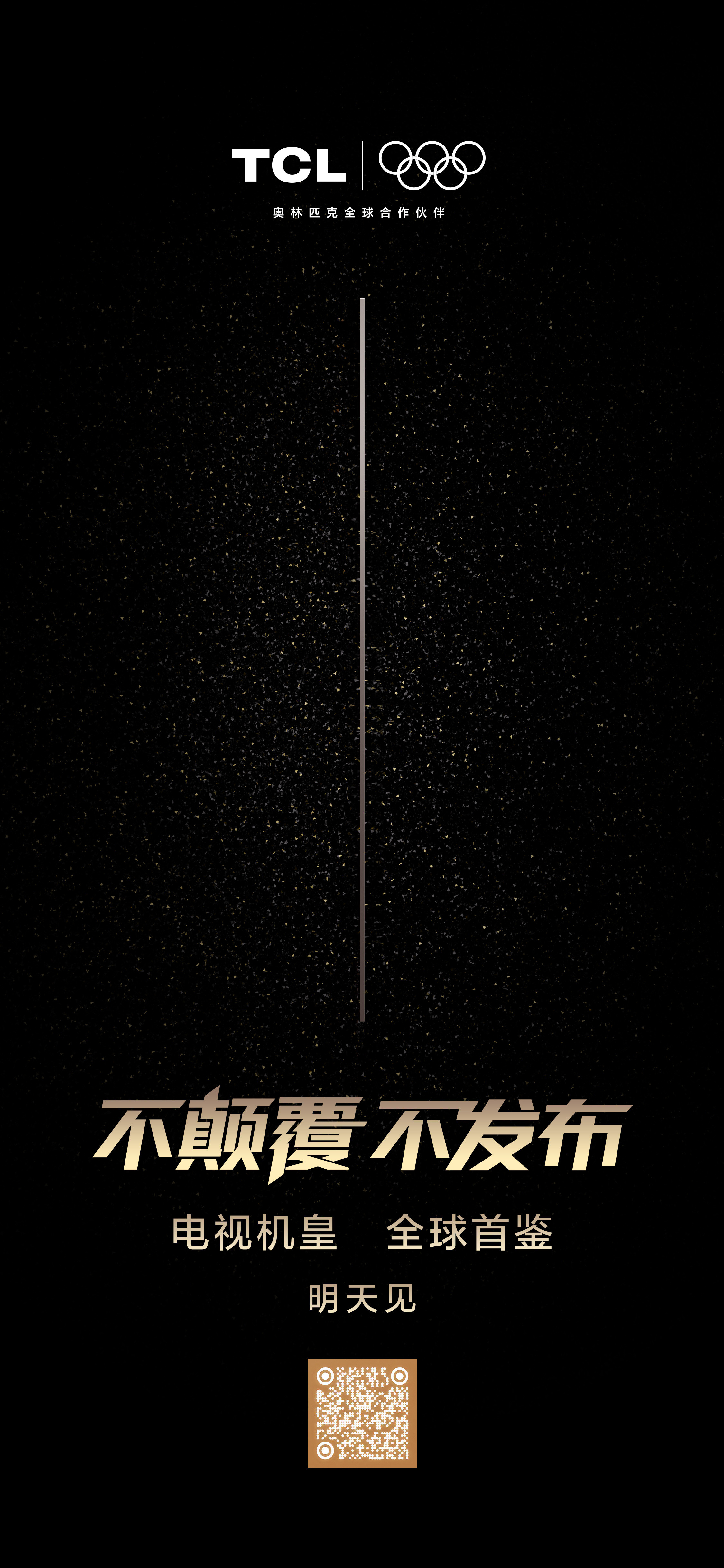 不颠覆，不发布！TCL带着对极致的追求，携「100%产品完成度」的诚意而来。20