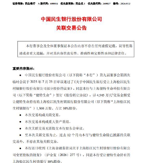 【民生银行：以4545万元受让上海松江民生村镇银行10%股份】民生银行：以454