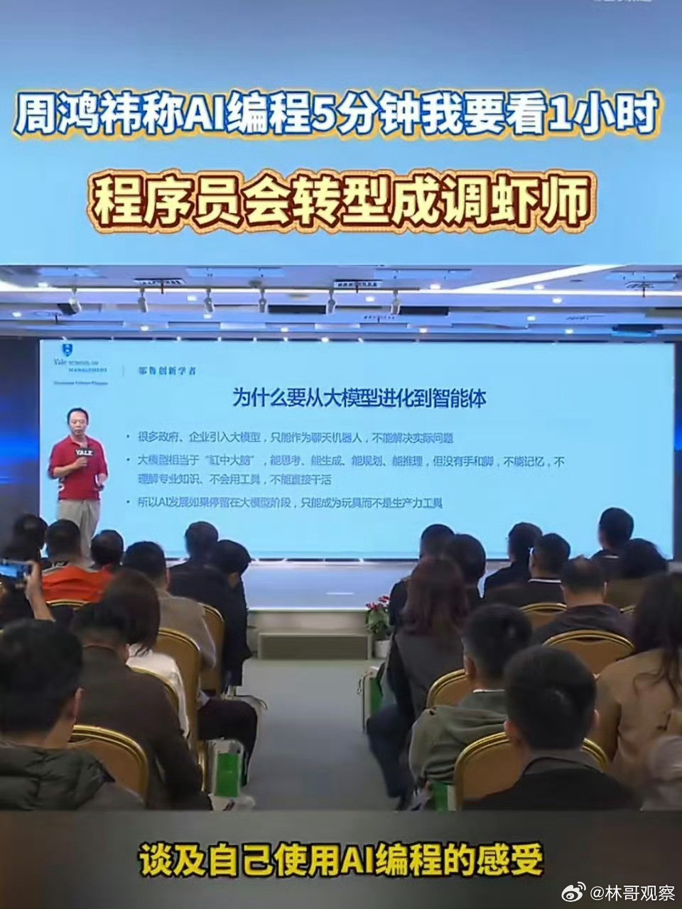 周鸿祎称ai编程5分钟我要看1小时别再瞎喊“程序员要失业”了！AI哪是来抢饭碗的