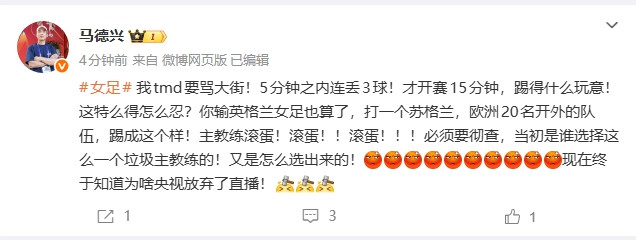 马德兴痛骂女足: 输英格兰算了, 打苏格兰踢成这样! 教练滚蛋!
