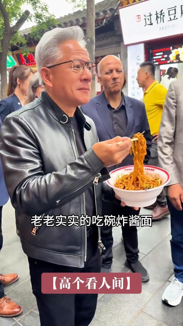 高个看人间：人间烟火里才见真格局。身家万亿，站在街头老老实实的吃碗炸酱面。反观
