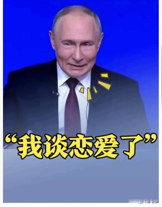 看到这个消息，我都晕了！73岁俄罗斯总统普京公开承认又有恋情。前方战事吃紧，