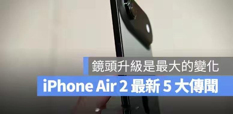 讲真的，iPhoneAir2光外观爆料就狠狠戳中审美点了，本身Air系列轻薄质
