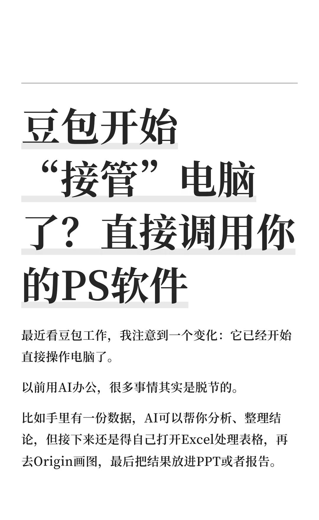 豆包开始“接管”电脑了？直接调用你的PS最近看豆包工作，我注意到一个变化：它已
