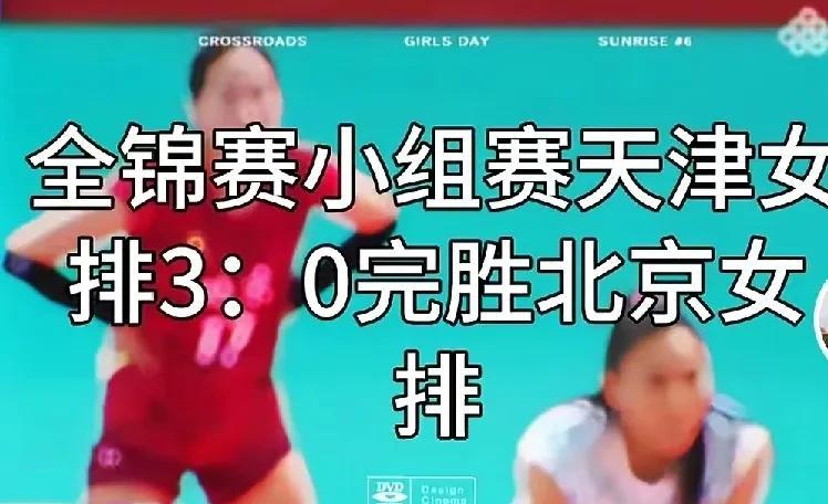 看完北京对阵天津女排天津就没打算和山东拼一把，今天也就换了个张世琦，状态和