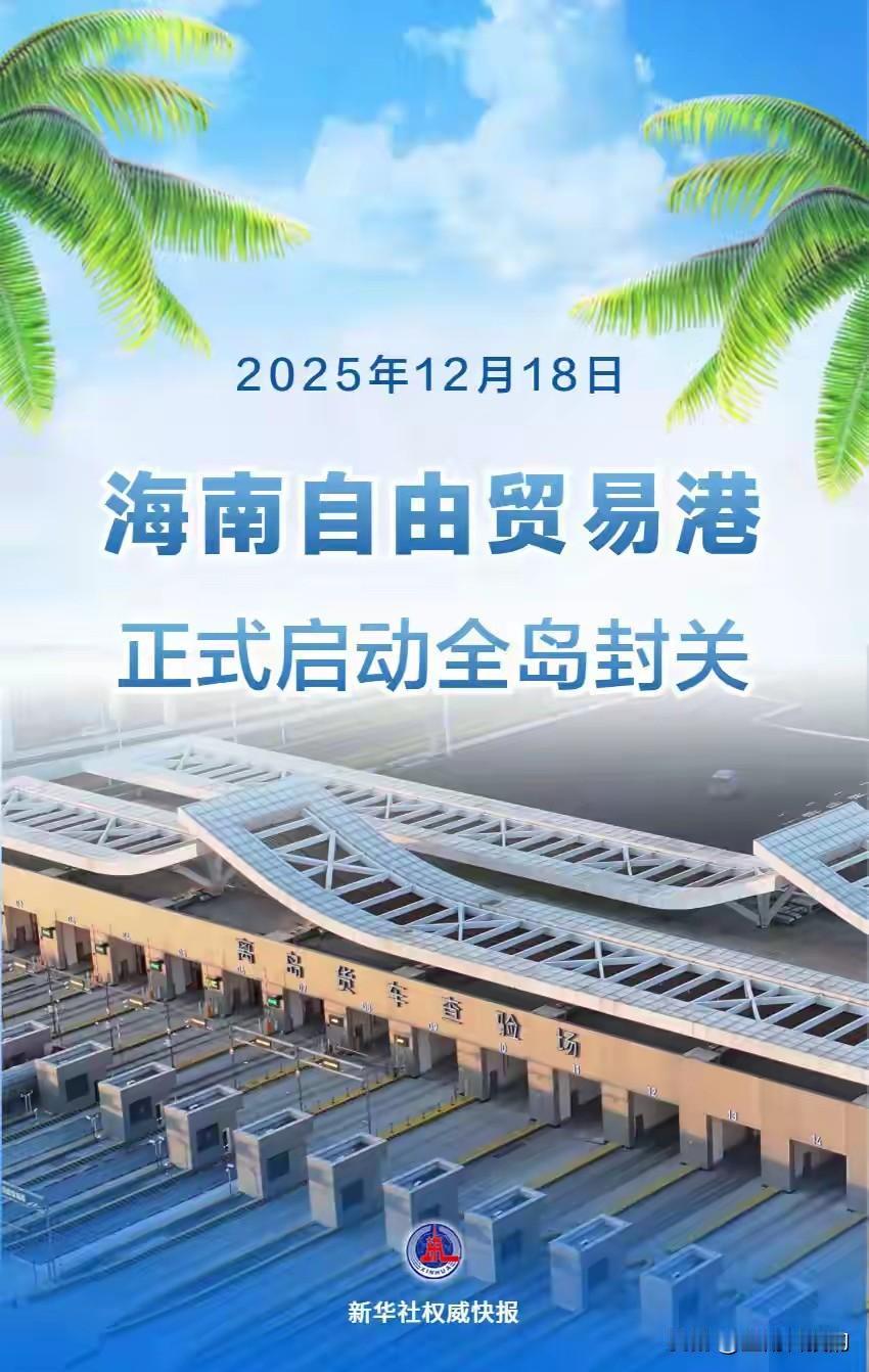 海南正式“封关”了！今天开始，整个海南岛就像变成了一个“超级免税大商场”。以后岛