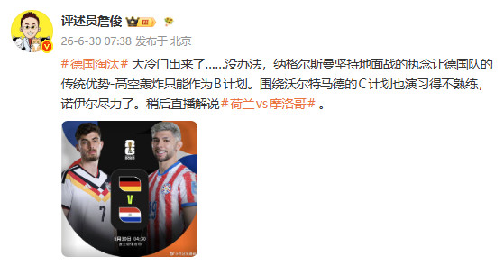 詹俊谈德国不敌巴拉圭【詹俊：纳帅执念让德国传统优势高空轰炸只能作B计划诺伊尔尽