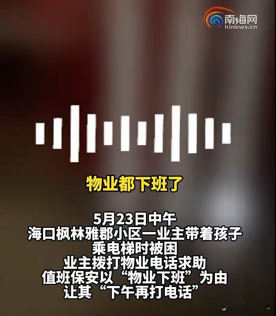 离大谱了！海南海口，一女业主带孩子回家乘坐电梯，突然电梯发生故障，母子俩被困在1