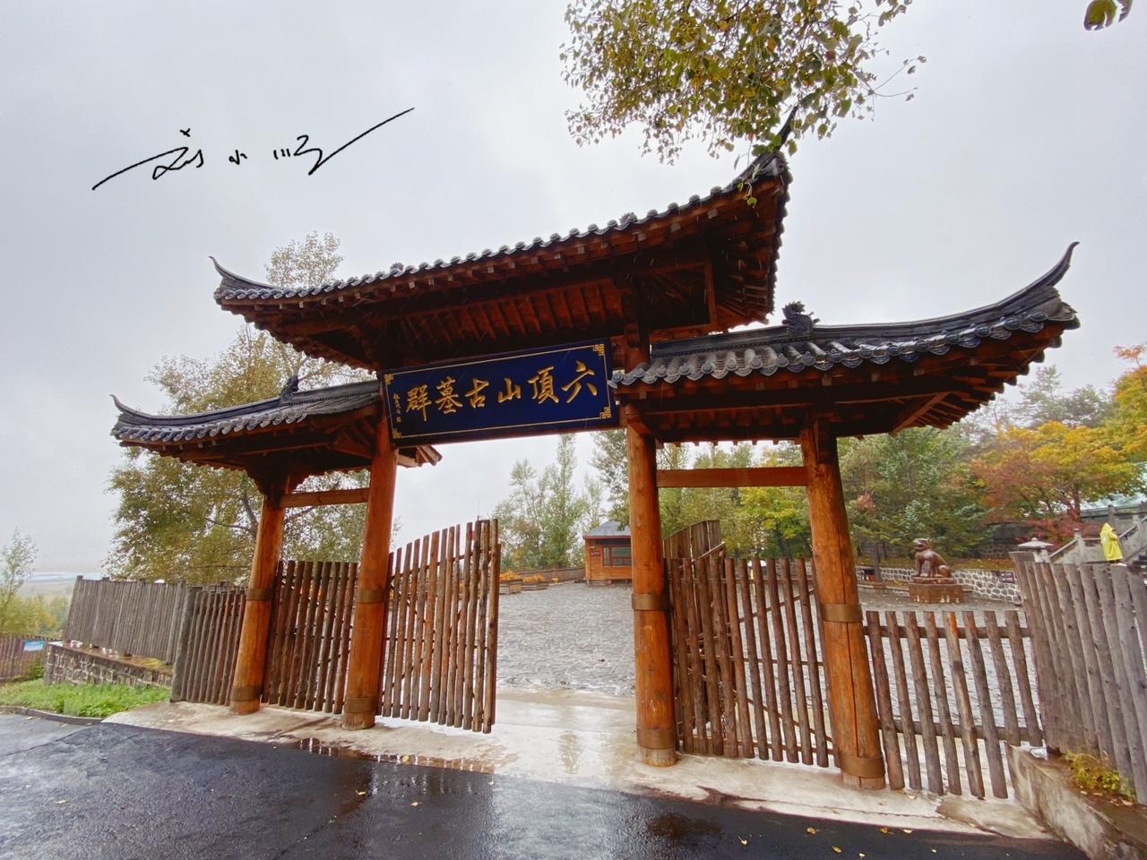 吉林省敦化市六鼎山风景区内的“六顶山古墓群”，是历史超千年的渤海国早期王族贵族陵