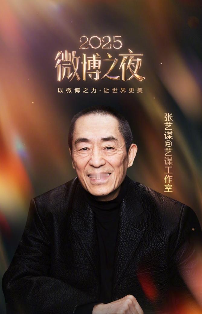 微博之夜全阵容官宣！张艺谋依旧是最后压阵官宣，其次是大花李冰冰，舒淇，然后是8