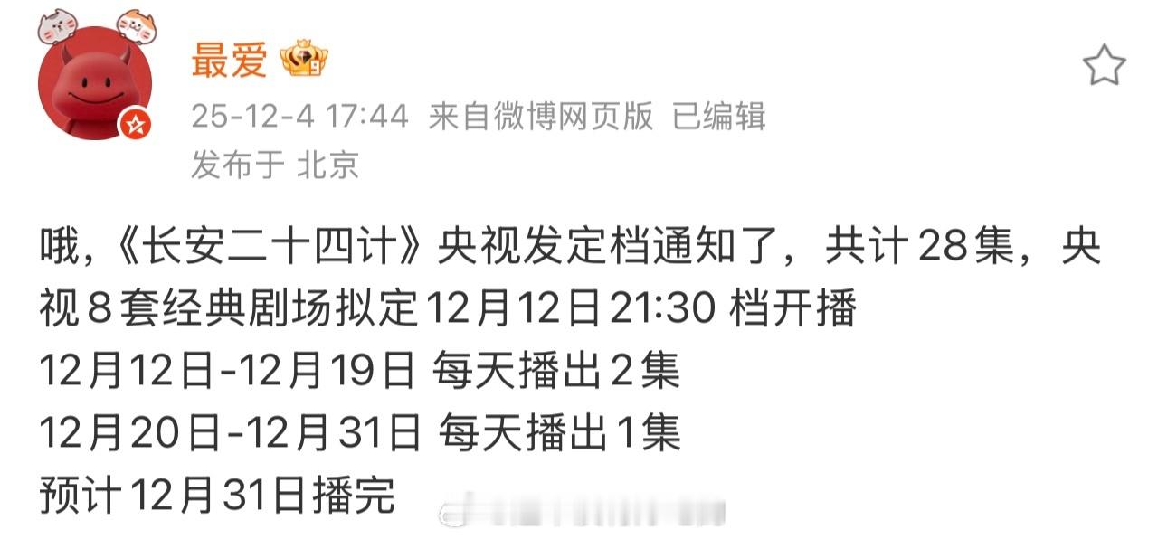 成毅长安二十四计🐏8排播节奏