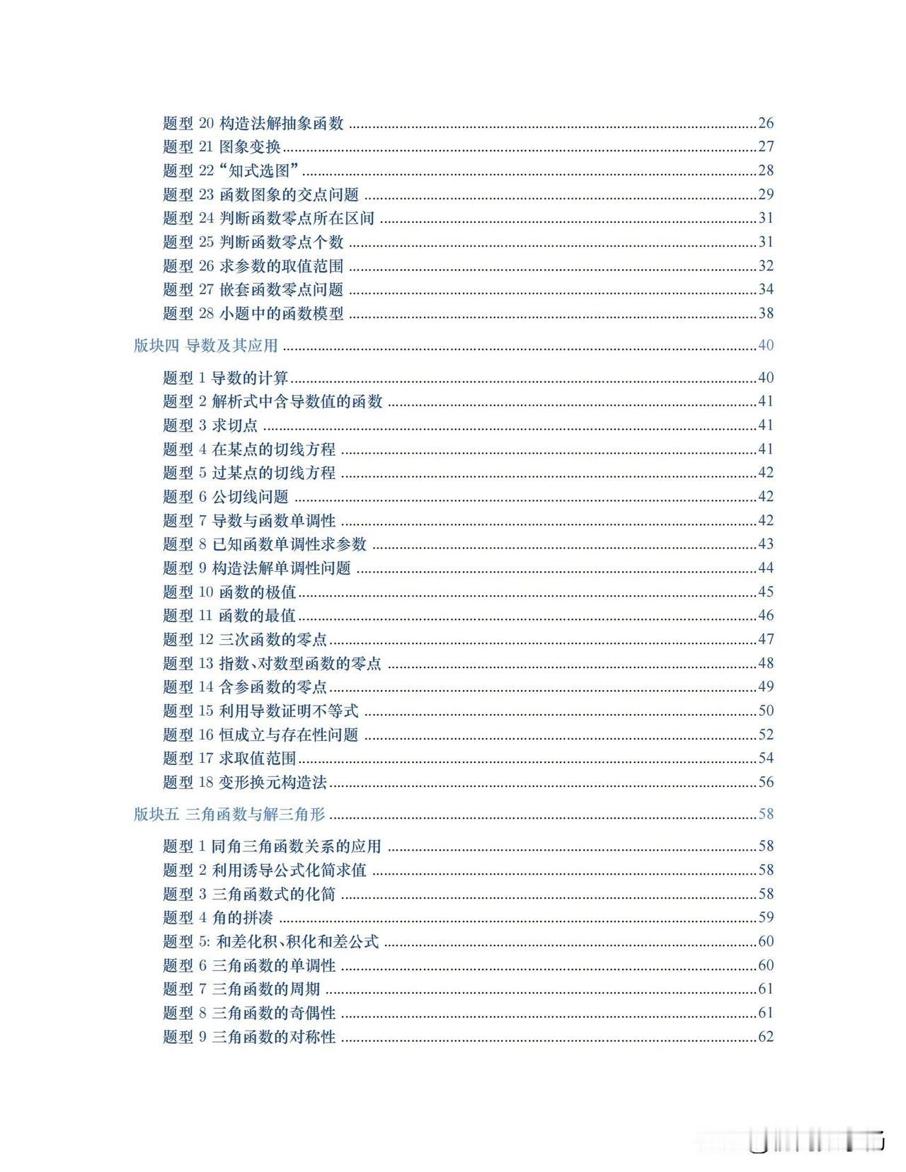 高三数学培优——三角函数与解三角形23种题型精讲1、同角三角函数求角2、三角