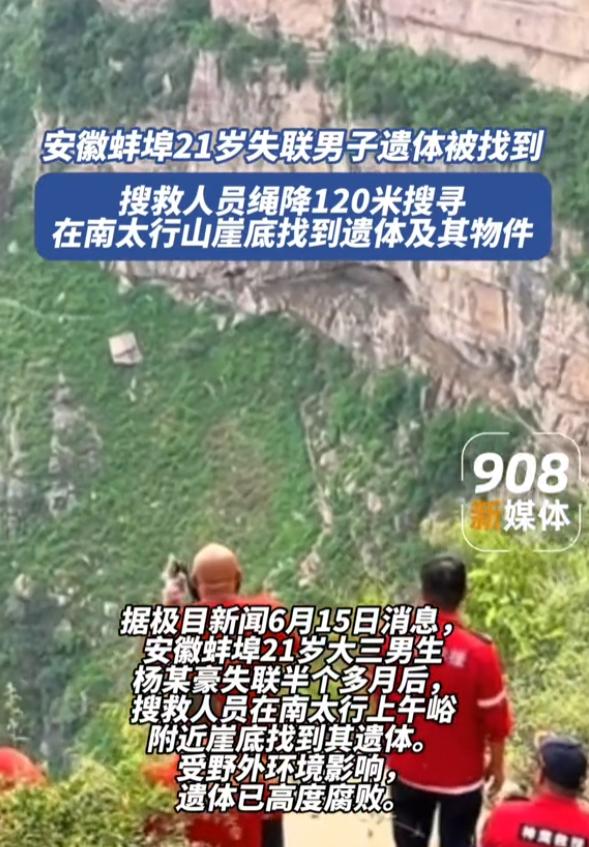 安徽蚌埠21岁学生杨某瞒着家人谎称返校，孤身闯入河南辉县南太行无人野山，进山之后