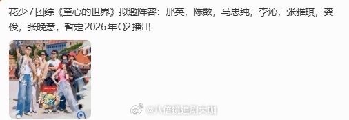 花少7团综网传拟邀阵容果真是宠粉的七老童心啊，人气综艺《花少7》的团综终于要来