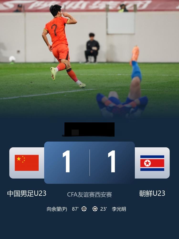 U23国足1-1战平朝鲜，向余望点射扳平比分3月28日19:35，CFA西安