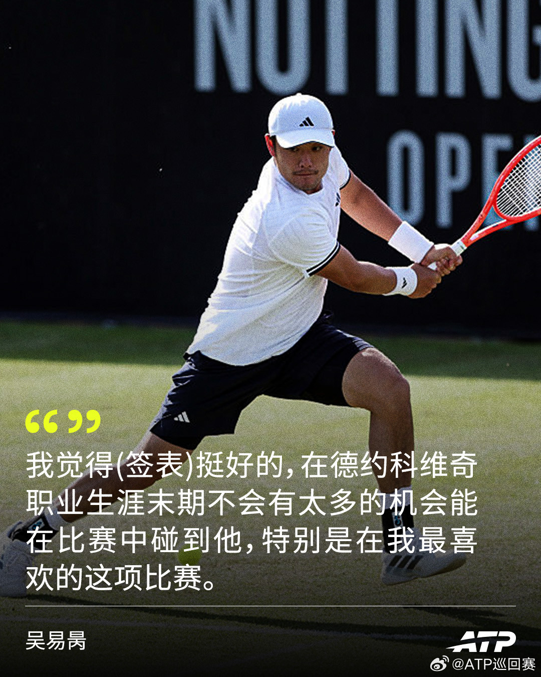 吴易昺：“可以在温网中心场对阵德约，这是很多运动员的理想。”温网开赛在即，唯一出