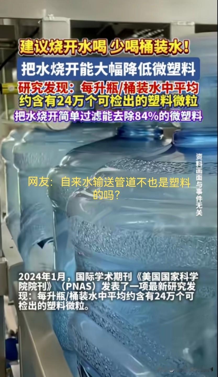 完了！桶装水不能喝了，瓶装水也不能喝了，里面都含有微塑料。如果，非喝不可的话，必