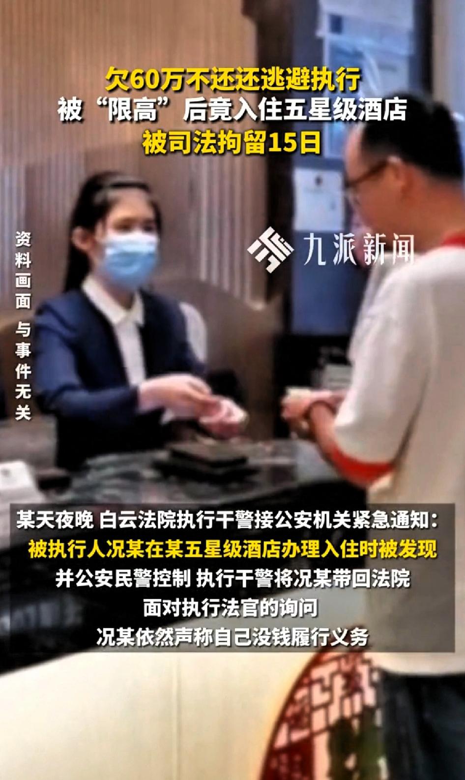 欠60万不还还逃避执行，被“限高”后竟入住五星级酒店，被司法拘留15日。现