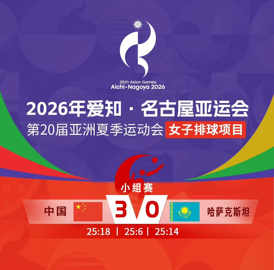 亚运会：🇨🇳中国女排横扫哈萨克斯坦队夺得小组第一！第20届（爱知-名古屋）