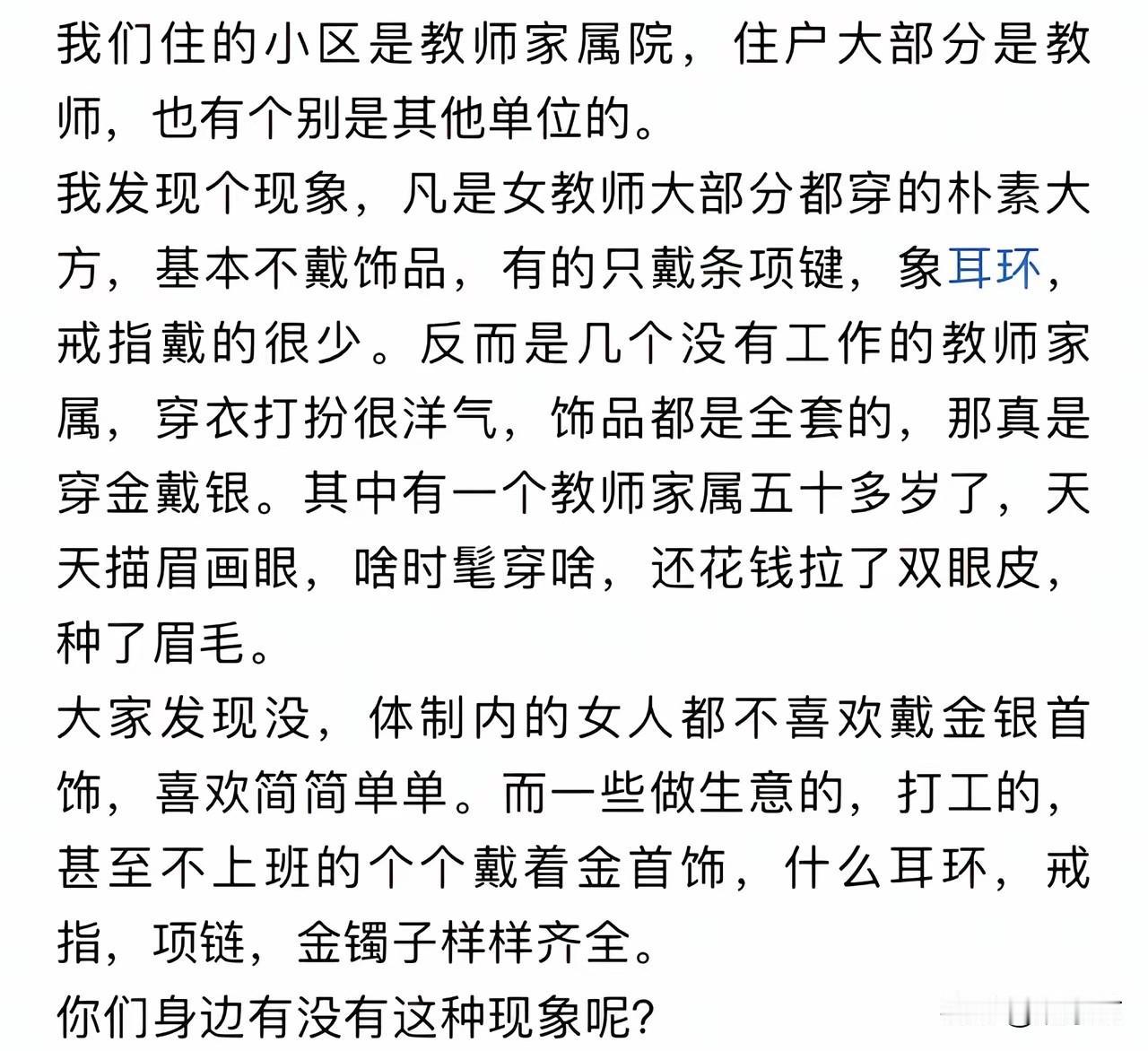 小区里住着教师和家属，你看女教师穿着朴素、不爱戴金银，隔壁没工作的家属却穿金戴银