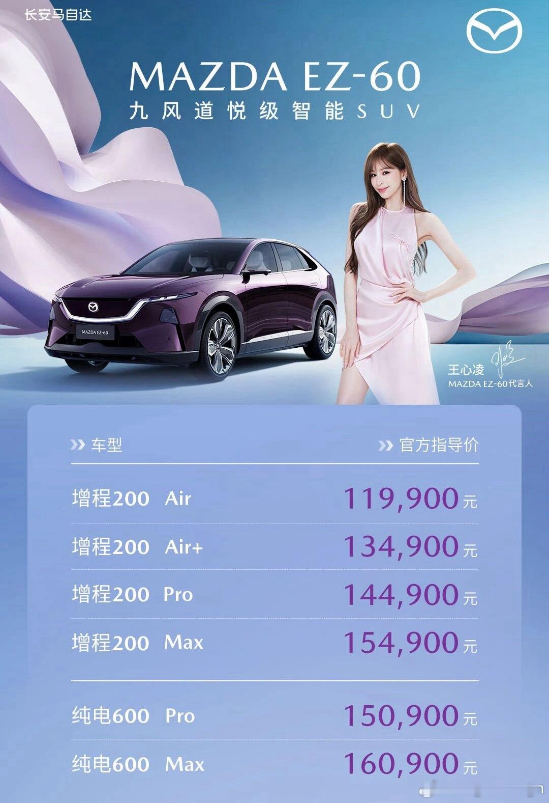 卧槽太炸了！11.99万起！马自达EZ60指导价发布！纯电版本15.09万起！太