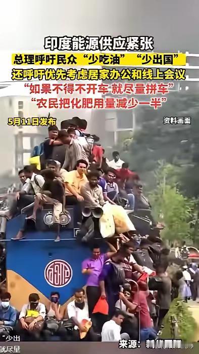 面对能源危机，印度政府这是彻底投降了，躺平了，根本解决不了。莫迪已经直接对印