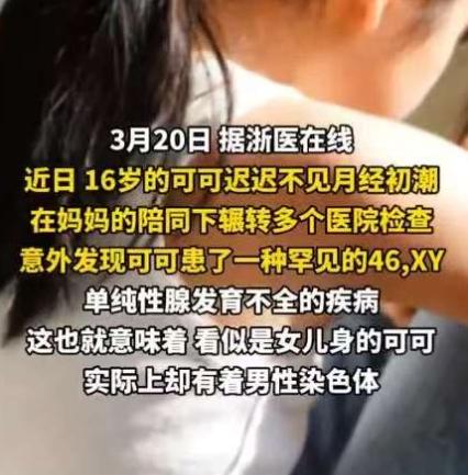 浙江台州，一女子的女儿16岁了，可月经迟迟没来，女子觉得不对劲，带着女儿看医生，