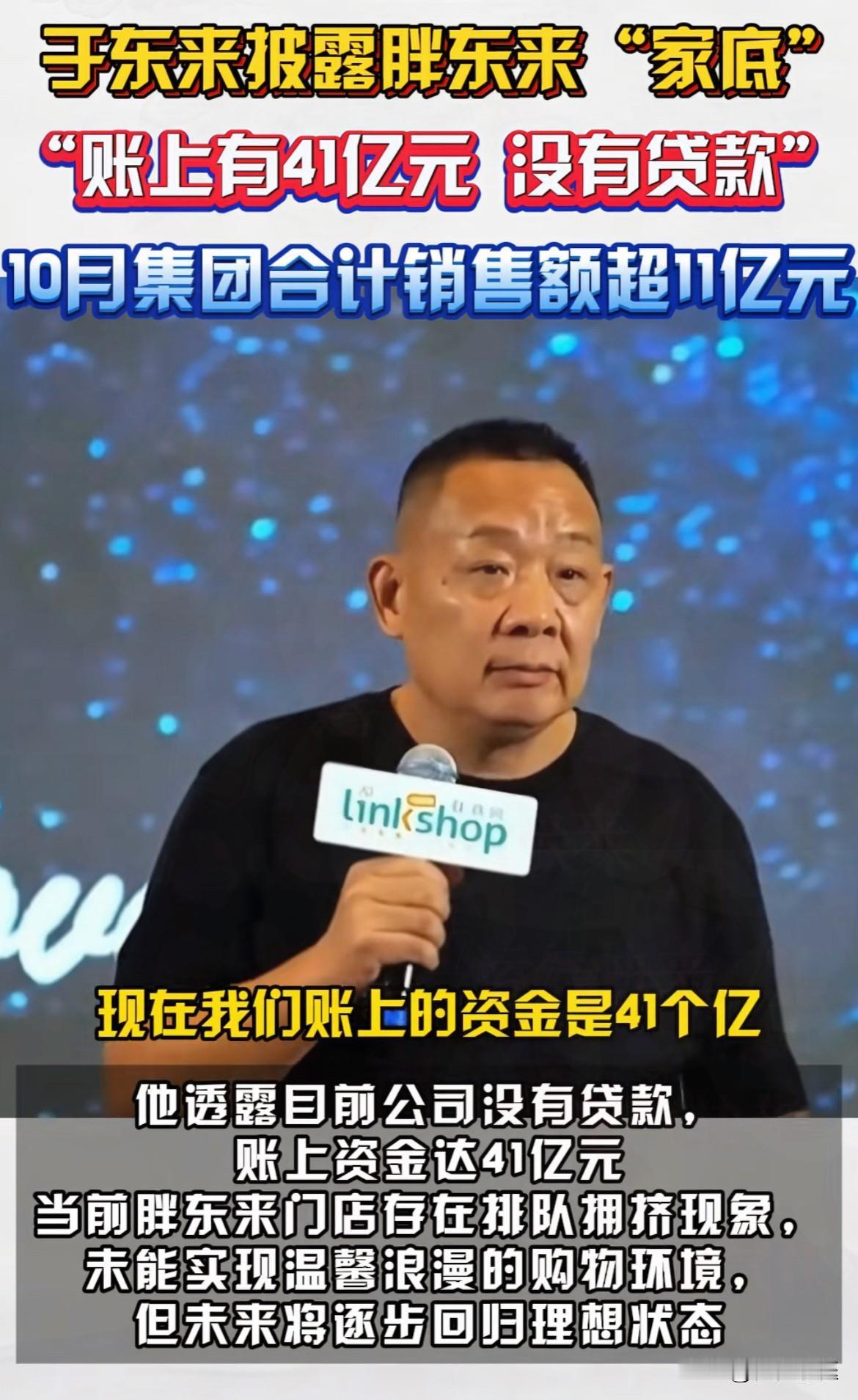 于东来晒41亿家！是不是在炫耀呢？于东来又上热搜了！这次是在超市行业大会上
