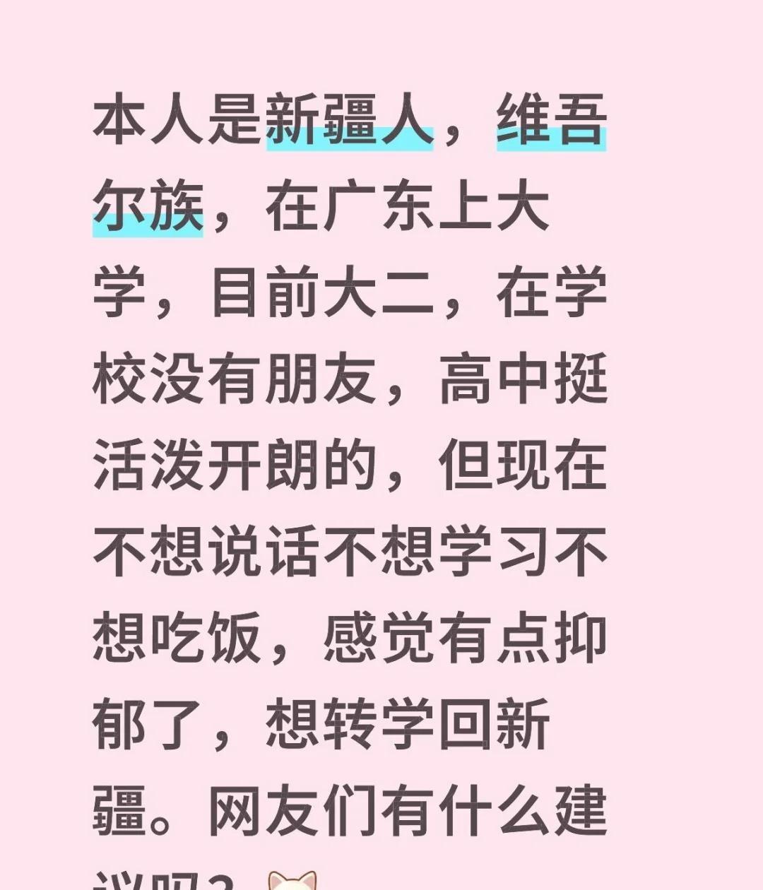 新疆大二学生发帖说想退学回新疆，因为两年下来一个朋友都没交到，吃饭上课都是一个人