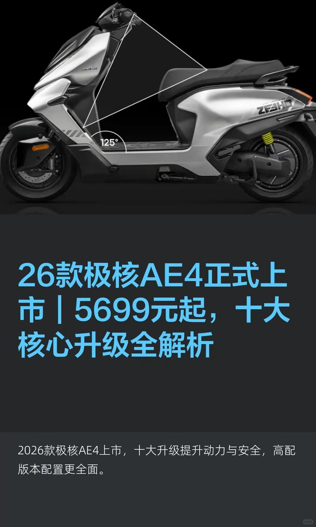 5699元起，26款极核AE4正式上市。26款极核AE4正式上市｜5699元起，