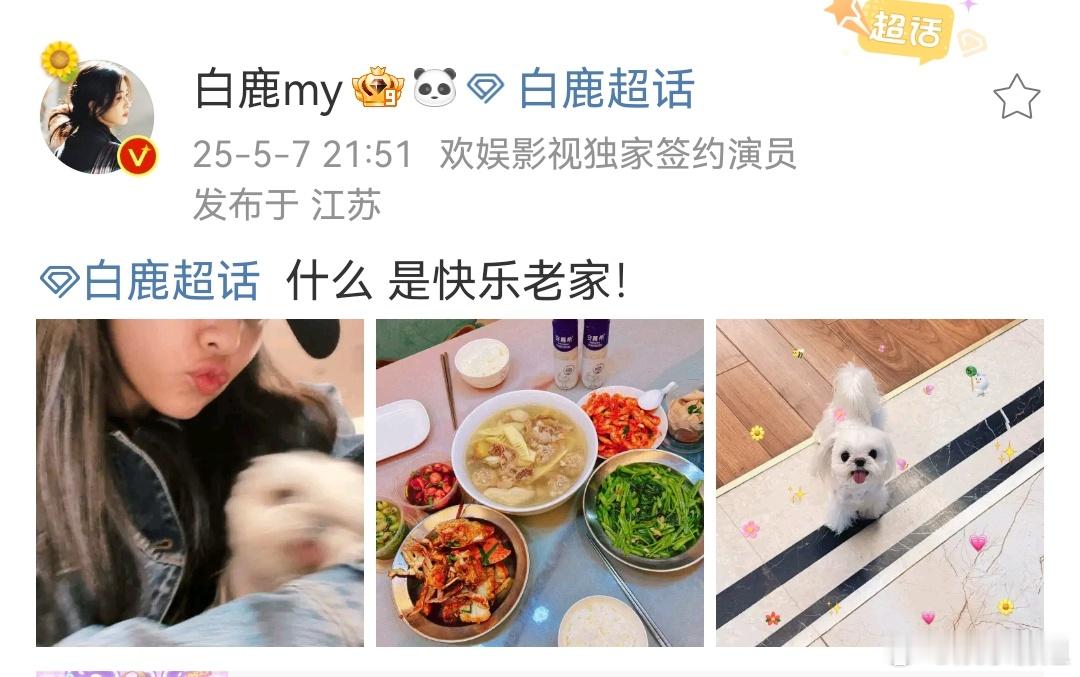 白鹿回老家了白鹿回江苏老家了，欢迎回到快乐老家！奔跑吧录制顺利！玩的开心[哆啦