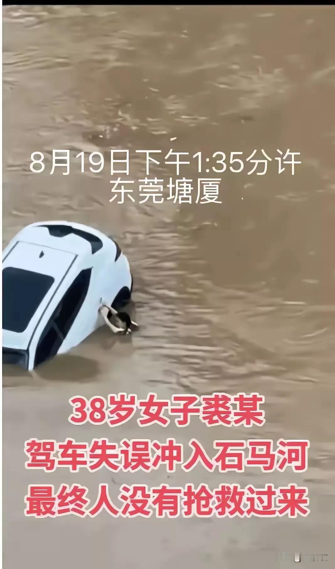8月19日东莞38岁女子坠河之后，在众目睽睽之下，无人施救溺亡。现在出了天灾