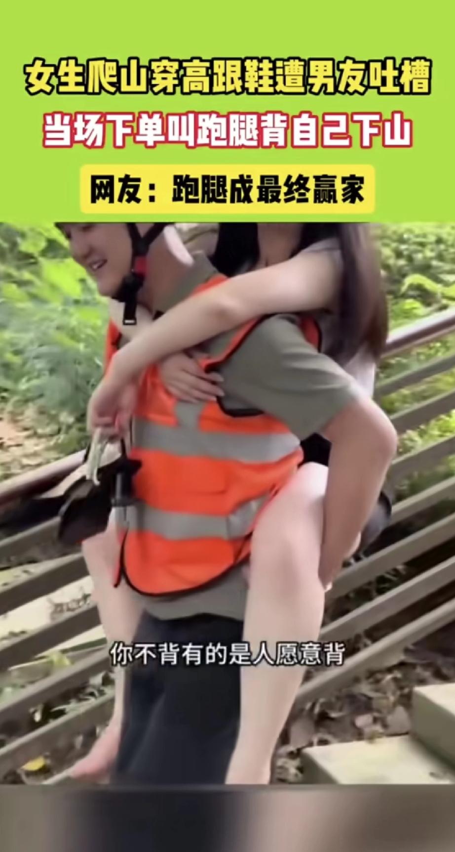这姑娘可真行！穿着高跟鞋去爬山，结果下山时犯了难。男朋友吐槽她自找苦吃，她二话不